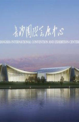 長沙國際會議中心